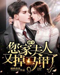 御爷您家夫人又掉马甲了免费阅读笔趣阁