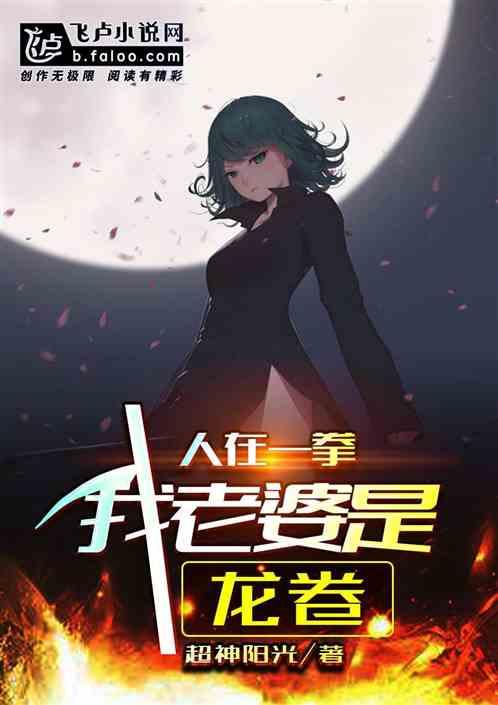 一拳超人之我的老婆是龙卷白夜