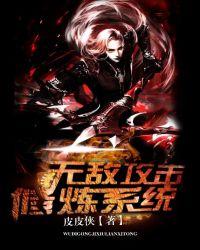 无敌攻击修炼系统完整版