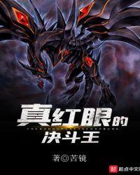 真红眼黑龙决斗奖励