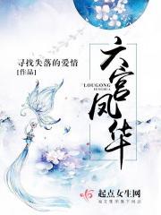 六宫凤华笔趣趣