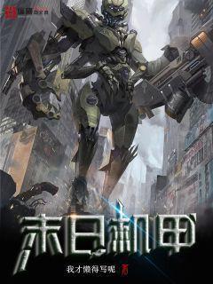 末日机甲吕布台词