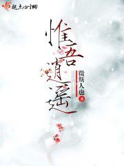 惟吾逍遥类似的修仙