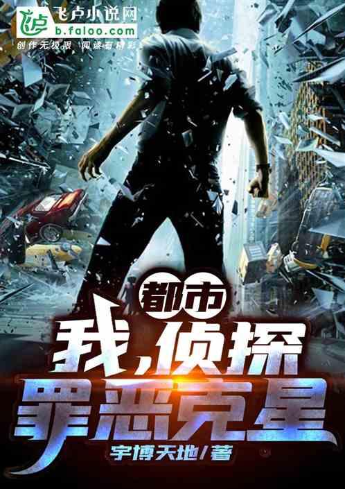 都市我侦探罪恶克星爱看书吧