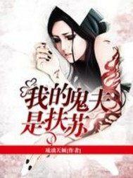 我的鬼夫君在线阅读