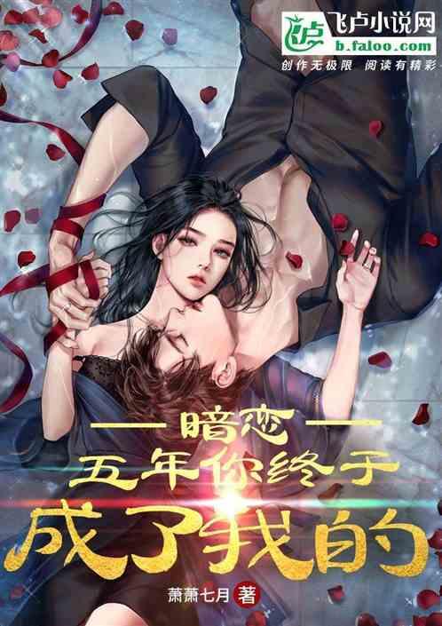 五年的暗恋知乎