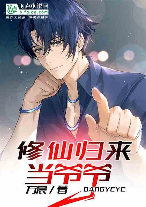 修仙归来当爷爷正版