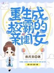 重生成校霸的小仙女