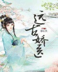 远古娇医免费阅读全文