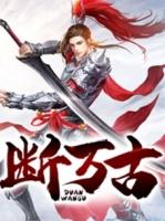 我家族独断万古