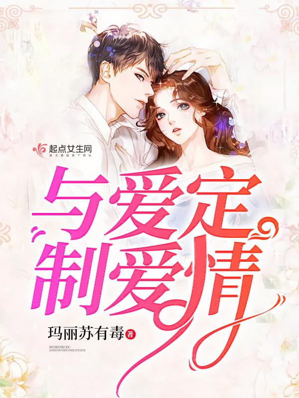 爱情的高级定制电视剧