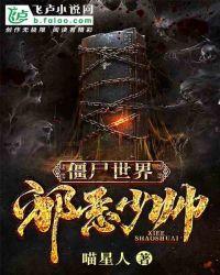 僵尸世界邪恶少帅在哪里可以免费阅读