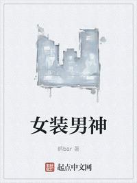 女装 男