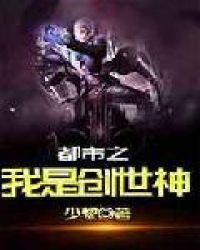 都市之我是创世神最新章节列表