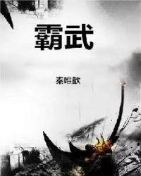 霸武邪皇传全本
