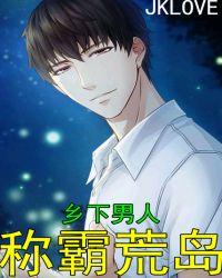 乡下男人称霸荒岛JKLOVE著