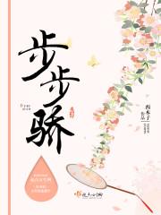 步步骄(西木子)