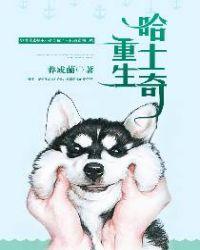 重生哈士奇 当警犬