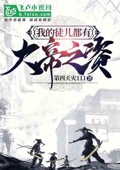 我的徒儿都是大反派百度百科