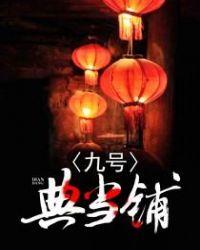 九号典当铺在线观看