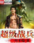 超级战兵叶天辰免费阅读