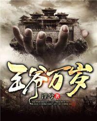 王爷万岁全部全集免费阅读