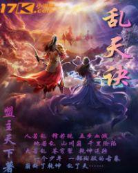 乱天诀百度百科
