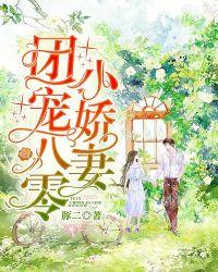 八零矿主大佬的小娇妻