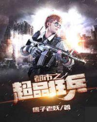 都市之超品狂兵TXT最新章节列表