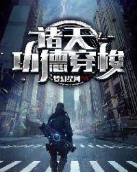 诸天功德系统