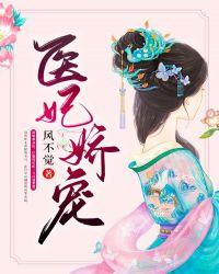 医妃独宠俏相公