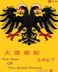 大国崛起2021
