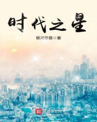 时代之星照片