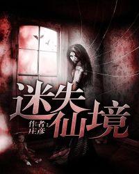 迷失幻境!