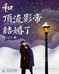 和顶流影帝结婚了[看