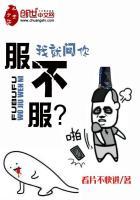 我就问你服不服影视台词
