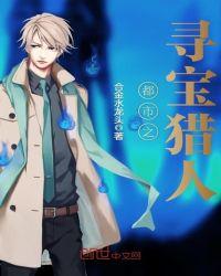 都市之寻宝猎人TXT