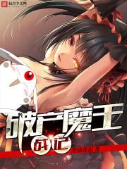 破产魔王战记太监