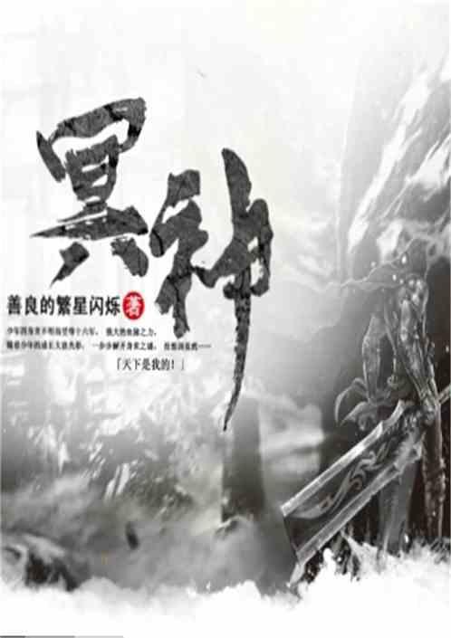冥神契约