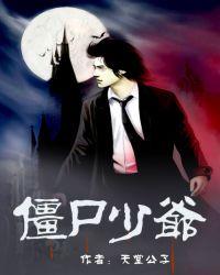 僵尸少爷小叮当小奇奇现状