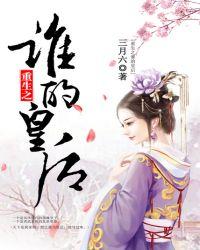 重生之谁的皇后哪个APP可以看