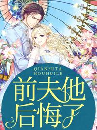 前夫他后悔了池念顾遇