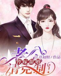 替嫁甜婚老公请克制445章