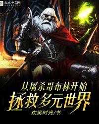 从屠杀哥布林开始拯救多元世界百度