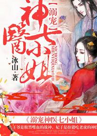 腻宠神医七小姐