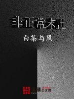 非正常末世日摇啊摇tⅹt