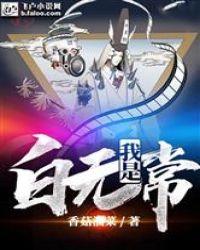 我是白无常我的老公是黑无常吵架了双男主