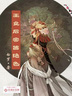 后宫之凤霓裳王女