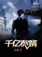 千亿赘婿李东 情节