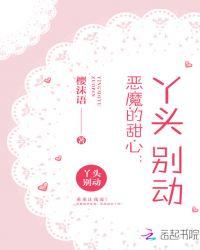 恶魔的甜心丫头别动乖乖让我宠